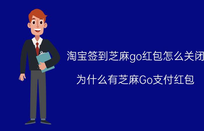 淘宝签到芝麻go红包怎么关闭 为什么有芝麻Go支付红包？